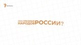 Равны ли возможности разных народов России?